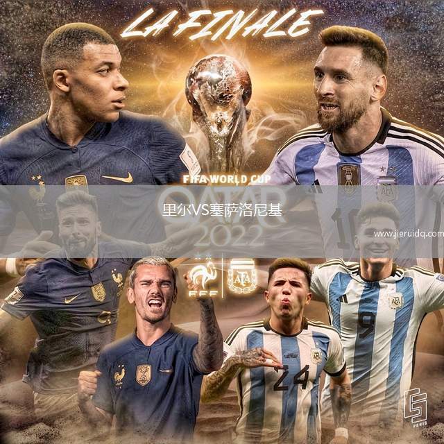 里爾VS塞薩洛尼基 里爾VS塞薩洛尼基