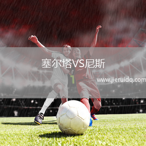 塞爾塔VS尼斯