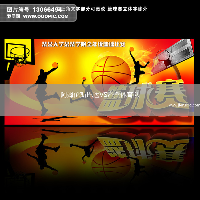阿姆倫斯巴達VS洛桑體育隊 阿姆倫斯巴達VS洛桑體育隊