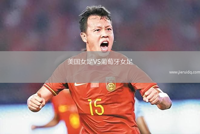美國女足VS葡萄牙女足