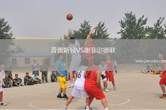 普雷斯頓VS謝菲爾德聯(lián)