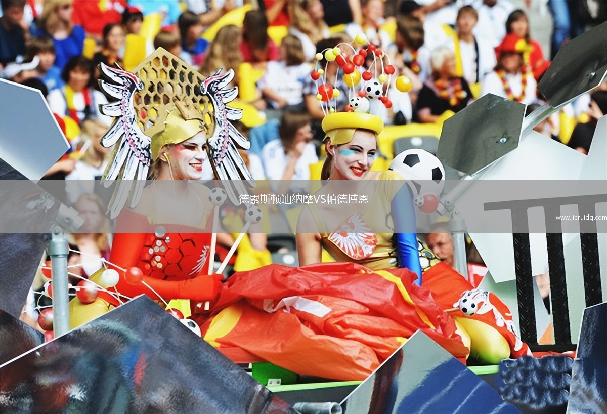 德累斯頓迪納摩VS帕德博恩 德累斯頓迪納摩VS帕德博恩