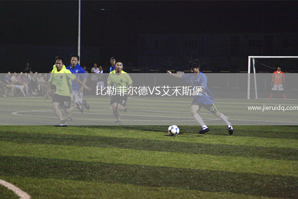 比勒菲爾德VS艾禾斯堡 比勒菲爾德VS艾禾斯堡