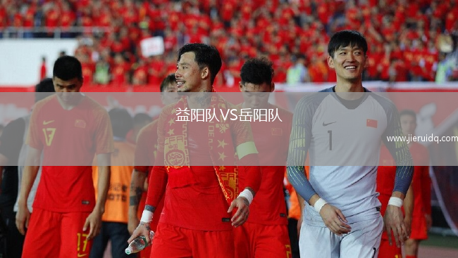 益陽隊(duì)VS岳陽隊(duì)