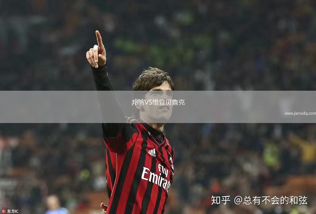 邦納VS維登貝魯克