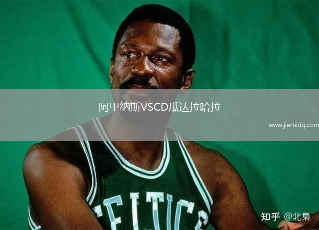 阿里納斯VSCD瓜達拉哈拉