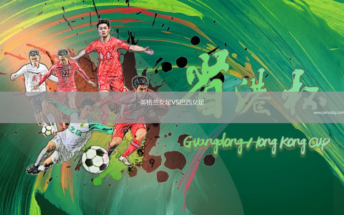 英格蘭女足VS巴西女足