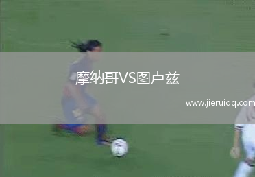 摩納哥VS圖盧茲 摩納哥VS圖盧茲
