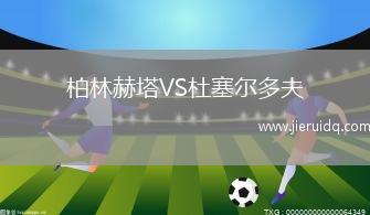 柏林赫塔VS杜塞爾多夫 柏林赫塔VS杜塞爾多夫