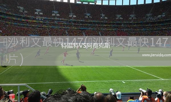特溫特VS阿賈克斯 特溫特VS阿賈克斯