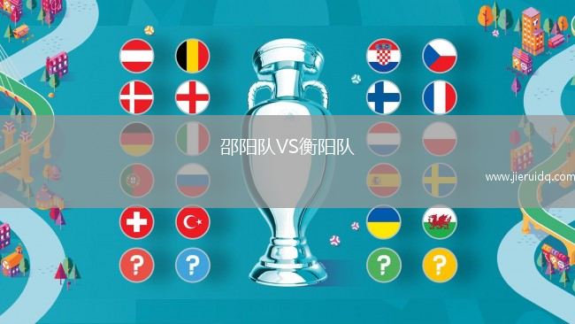 邵陽隊VS衡陽隊