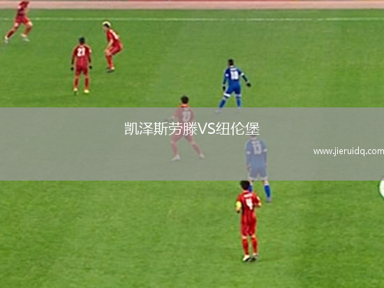 凱澤斯勞滕VS紐倫堡 凱澤斯勞滕VS紐倫堡