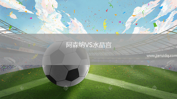 阿森納VS水晶宮 阿森納VS水晶宮