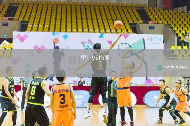 里爾VS梅斯 里爾VS梅斯