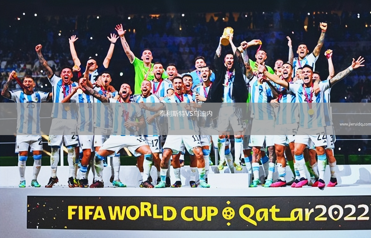 泰利斯特VS烏迪內(nèi)