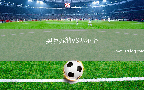 奧薩蘇納VS塞爾塔