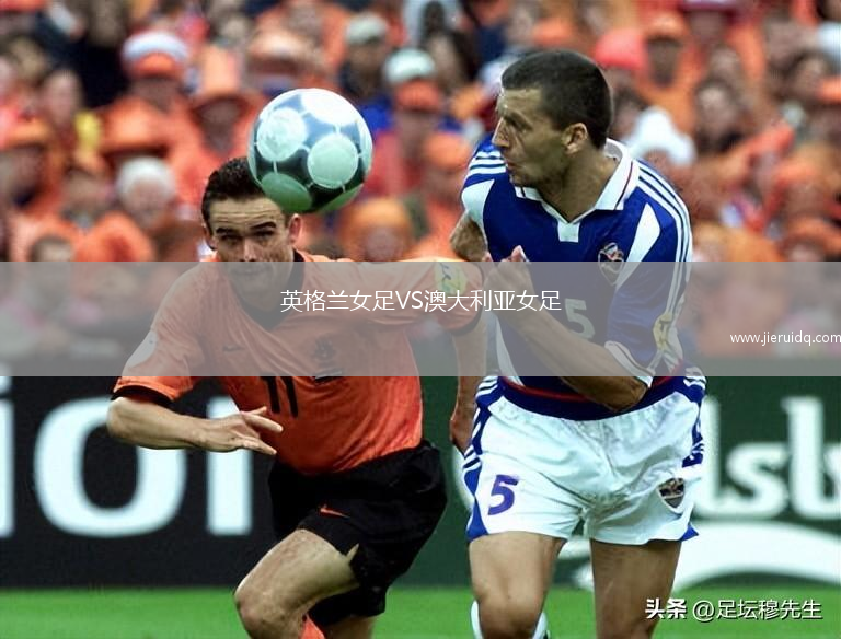 英格蘭女足VS澳大利亞女足