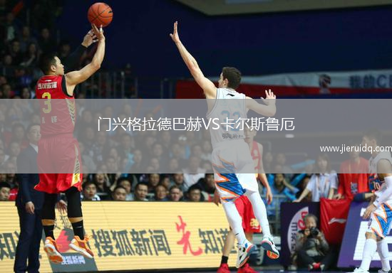 門興格拉德巴赫VS卡爾斯魯厄 門興格拉德巴赫VS卡爾斯魯厄