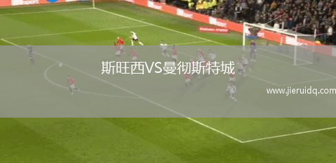 斯旺西VS曼徹斯特城