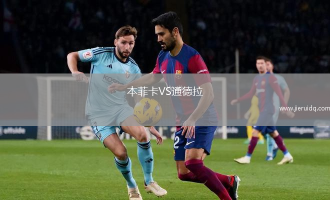 本菲卡VS通德拉 本菲卡VS通德拉
