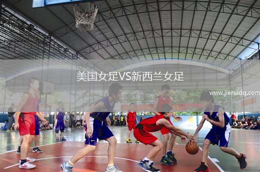 美國女足VS新西蘭女足