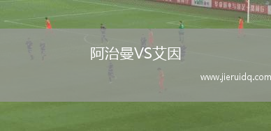 阿治曼VS艾因