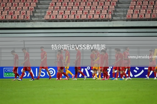 特爾斯達(dá)VSSBV精英 特爾斯達(dá)VSSBV精英