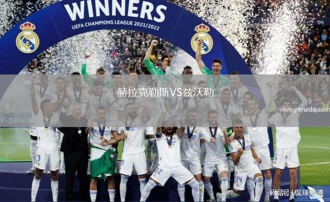 赫拉克勒斯VS茲沃勒 赫拉克勒斯VS茲沃勒