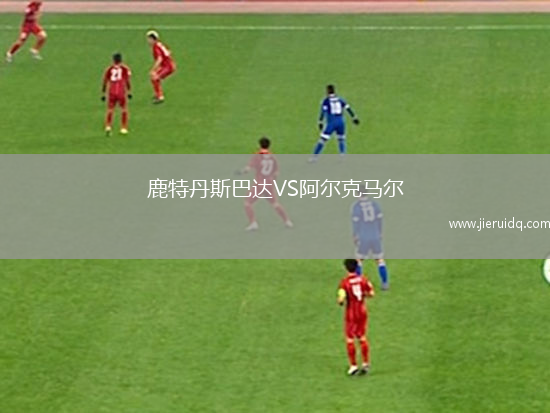 鹿特丹斯巴達(dá)VS阿爾克馬爾 鹿特丹斯巴達(dá)VS阿爾克馬爾