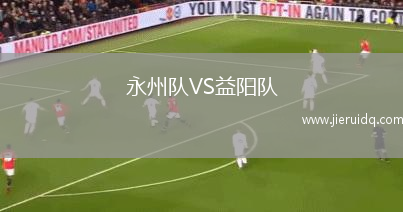 永州隊(duì)VS益陽隊(duì)
