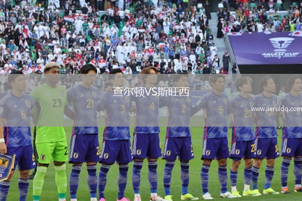 查爾頓VS斯旺西